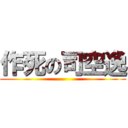 作死の司空逸 ()