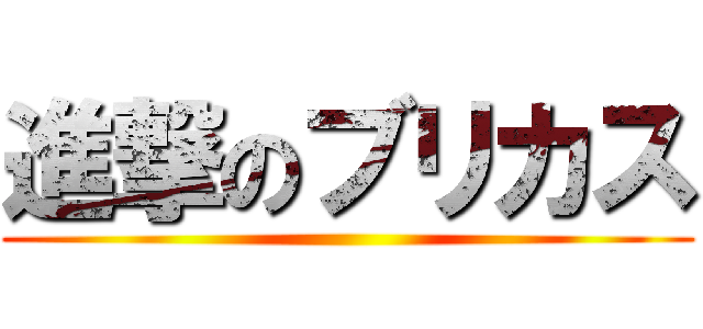 進撃のブリカス ()