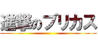 進撃のブリカス ()