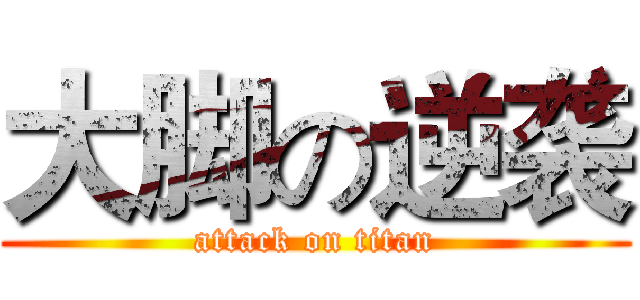大脚の逆袭 (attack on titan)