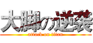 大脚の逆袭 (attack on titan)