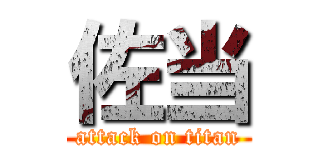 佐当 (attack on titan)