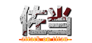 佐当 (attack on titan)