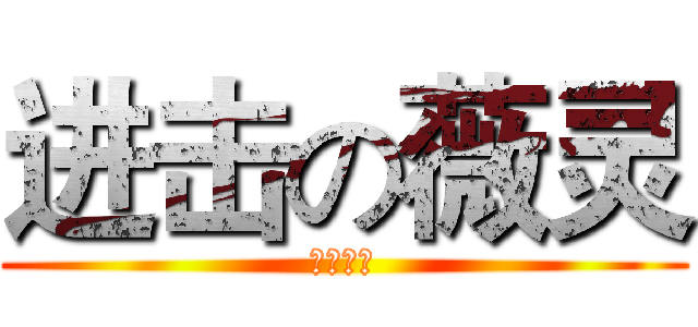 进击の薇灵 (泣血蔷薇)