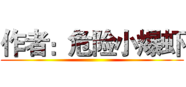 作者：危险小爆虾 ()