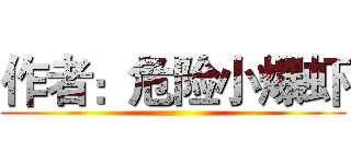 作者：危险小爆虾 ()