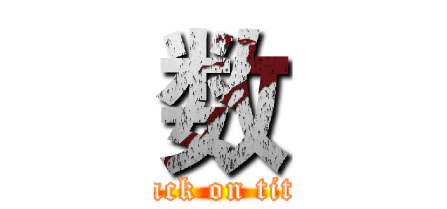 数 (attack on titan)
