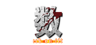 数 (attack on titan)