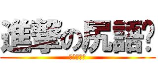 進撃の尻語錄 (愛慾浮世繪)