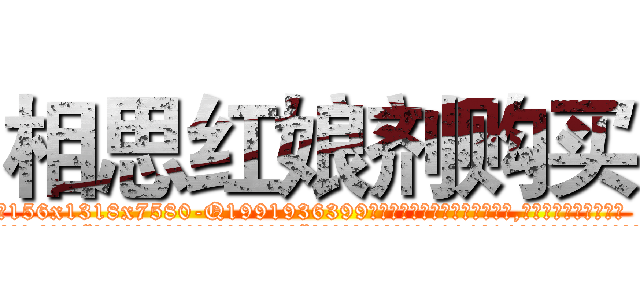 相思红娘剂购买 (相思红娘剂购买【电.话156x1318x7580-Q1991936399鑫宏药业】我们做的是长期生意,靠的是老客户长期支持
参考消息网2月20日报道 韩媒称，“剩女多、离婚率高的城市，房价一定会上涨。”这是中国经济学家金岩石2016年12月参加在上海举行的房地产相关论坛时说的话。
)