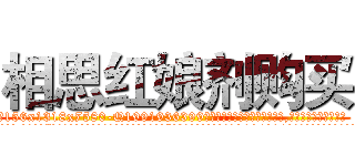 相思红娘剂购买 (相思红娘剂购买【电.话156x1318x7580-Q1991936399鑫宏药业】我们做的是长期生意,靠的是老客户长期支持
参考消息网2月20日报道 韩媒称，“剩女多、离婚率高的城市，房价一定会上涨。”这是中国经济学家金岩石2016年12月参加在上海举行的房地产相关论坛时说的话。
)