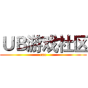 ＵＢ游戏社区 (cao)