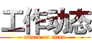 工作动态 (attack on titan)