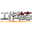 工作动态 (attack on titan)