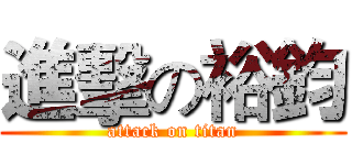 進擊の裕鈞 (attack on titan)