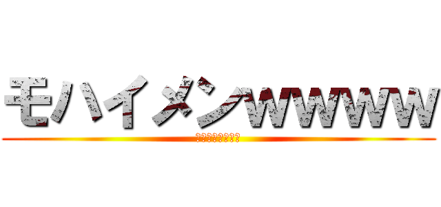 モハイメンｗｗｗｗ (ラーメンつけ麺僕)