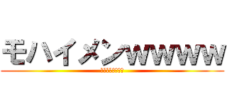 モハイメンｗｗｗｗ (ラーメンつけ麺僕)