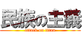 民族の主義 (attack on titan)