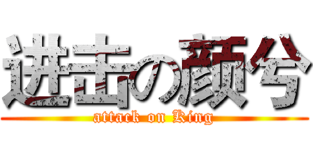 进击の颜兮 (attack on King)