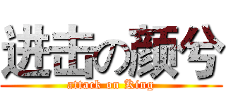 进击の颜兮 (attack on King)