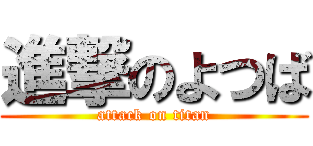 進撃のよつば (attack on titan)