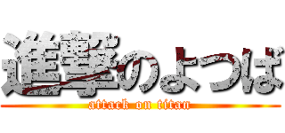 進撃のよつば (attack on titan)