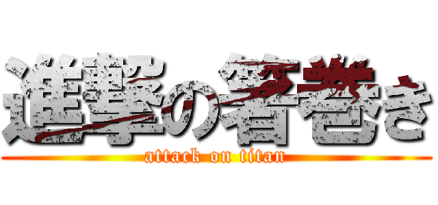 進撃の箸巻き (attack on titan)