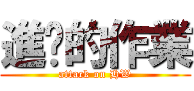 進擊的作業 (attack on HW)