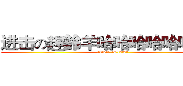 进击の趕鈴羊哈哈哈哈哈哈哈哈 (attack on titan)