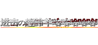 进击の趕鈴羊哈哈哈哈哈哈哈哈 (attack on titan)