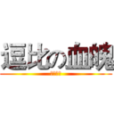 逗比の血魄 (真逗比也)