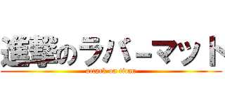 進撃のラバ－マット (attack on titan)