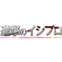 進撃のイシブロ (attack on ishiburo)