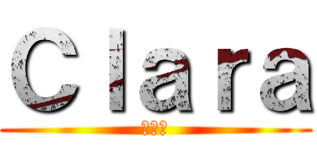 Ｃｌａｒａ (クララ)