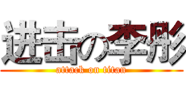 进击の李彤 (attack on titan)