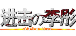 进击の李彤 (attack on titan)