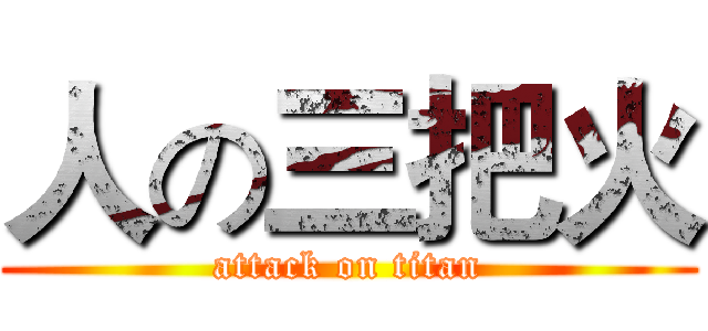 人の三把火 (attack on titan)