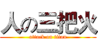 人の三把火 (attack on titan)