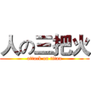 人の三把火 (attack on titan)