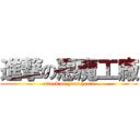 進撃の惡魔工廠 (attack on your heart)