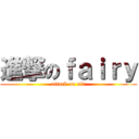 進撃のｆａｉｒｙ (attack on air)
