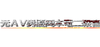 元ＡＶ男優岡本竜二殺害合法化か？ (attack on titan)