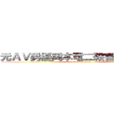 元ＡＶ男優岡本竜二殺害合法化か？ (attack on titan)