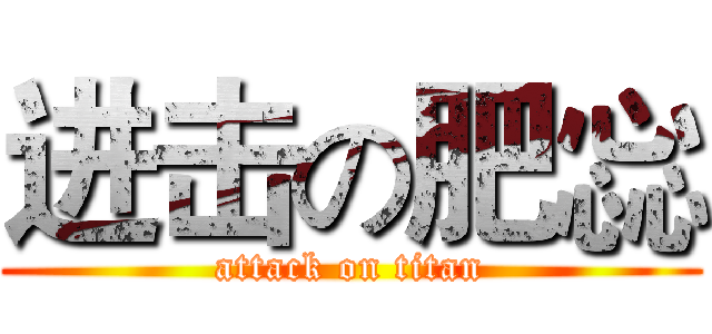 进击の肥惢 (attack on titan)