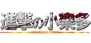 進撃の小樂多 (attack on titan)