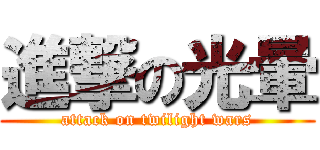 進撃の光暈 (attack on twilight wars)
