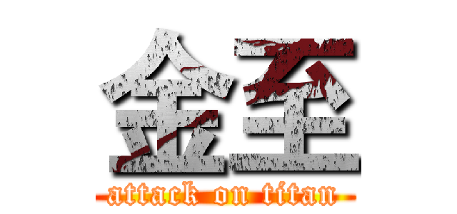 金至 (attack on titan)