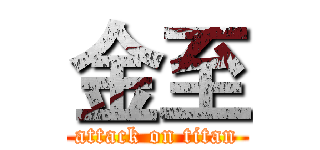 金至 (attack on titan)