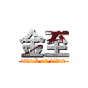 金至 (attack on titan)