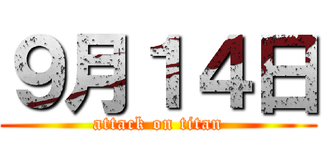 ９月１４日 (attack on titan)